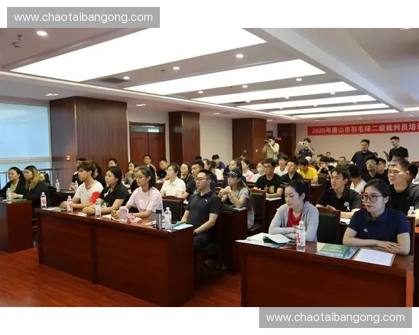 以系统化裁判培训为核心推动竞赛执裁能力全面提升新路径探索实践